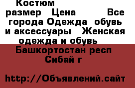 Костюм Dress Code 44-46 размер › Цена ­ 700 - Все города Одежда, обувь и аксессуары » Женская одежда и обувь   . Башкортостан респ.,Сибай г.